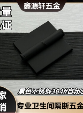 公共厕所卫生间隔断配件奥高黑色平门合页不锈钢304自关门五金件