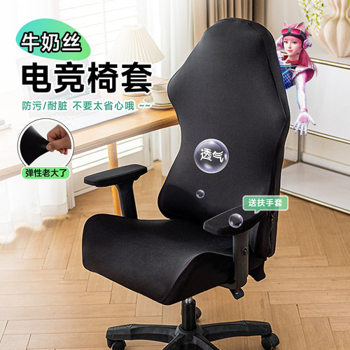 牛奶丝电竞凉感高弹透气防污椅套