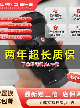 二手索尼FE24-70mmF2.8/4ZA GM1/2代全画幅微单2470241052070镜头