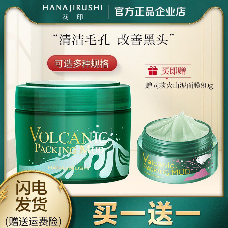 花印摩洛哥火山泥面膜男女清洁控油清爽改善黑头泥膜正品日本进口