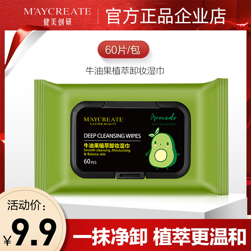 健美创研牛油果植萃卸妆湿巾60片全脸部深层清洁便携一次性湿纸巾