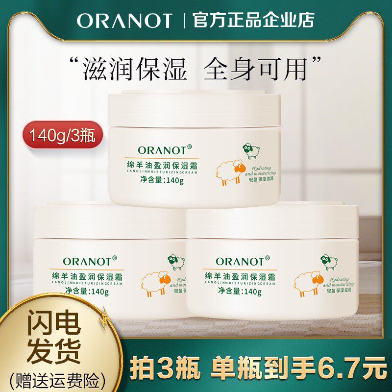 奥兰诺凡士林绵羊油盈润面霜140g补水保湿滋润身体乳留香正品140g