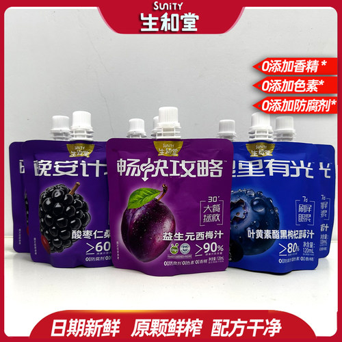 生和堂益生元西梅汁畅快攻略眼里有光叶黄素酯蓝莓晚安计划桑葚汁