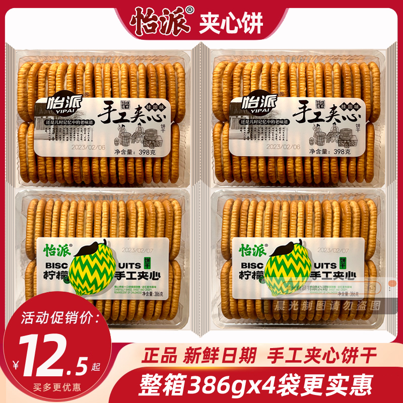 怡派手工夹心饼干桂圆柠檬味386g奶油儿时怀旧老味道夹心饼干整箱-封面