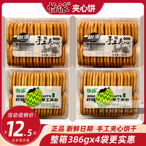 怡派手工夹心饼桂圆柠檬味大袋装