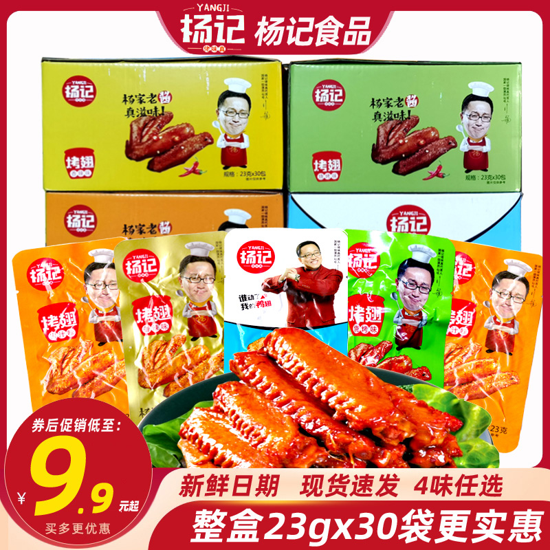 楊記烤翅黑鴨蜜汁味微辣鴨翅整箱