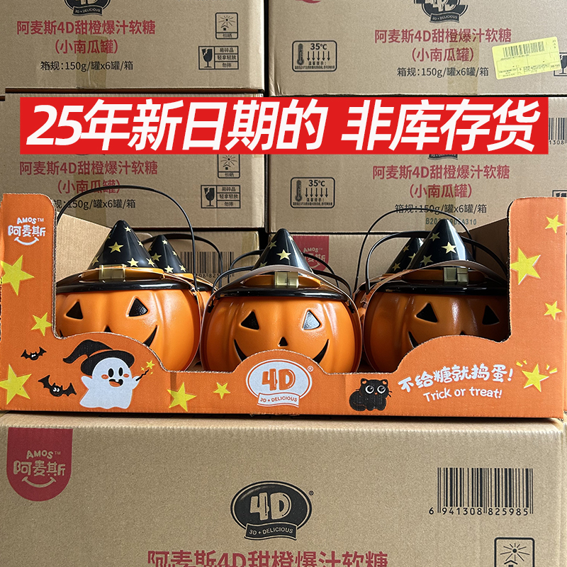 阿麦斯小南瓜灯罐150g4D甜橙葡萄报纸软糖万圣节搞怪装饰礼物糖果