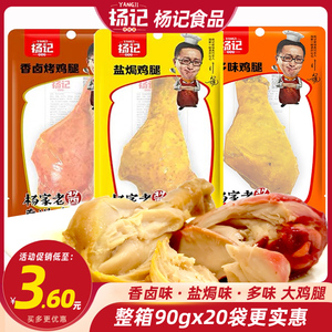 杨记鸡腿多味香卤盐焗大烤鸡腿酱味熟食休闲旅行宅家零食整箱包邮