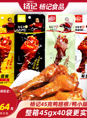 杨记鸭翅根鸭小腿45g蜜汁黑鸭香辣卤味烤小腿王鸭肉熟食零食整箱