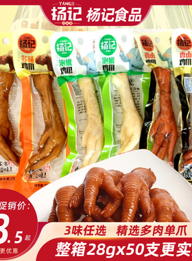杨记鸡爪多味泡椒香卤凤爪28g辣鸡爪小袋休闲办公追剧零食一整箱