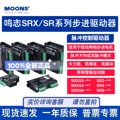 鸣志SRX/SR脉冲控制步进驱动器