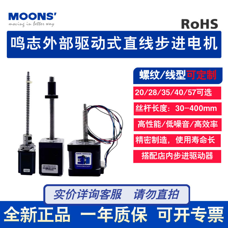 MOONS外部驱动直线步进电机丝杆