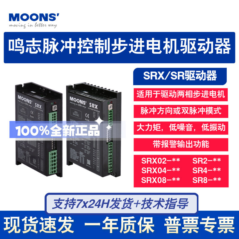 MOONS鸣志步进驱动器SRX/SR脉冲控制原装正品SR3-mini/SR4-PLUS