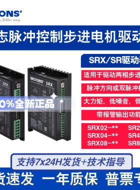 MOONS鸣志步进驱动器SRX02/SRX04/SRX08脉冲控制原装正品SR3-mini
