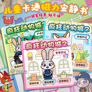 德国疯狂动物城2周边磁力安静书女孩男孩高级版儿童手工磁性玩具