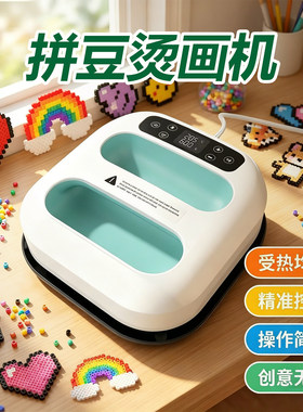 【告别老式熨斗】专业拼豆压烫机
