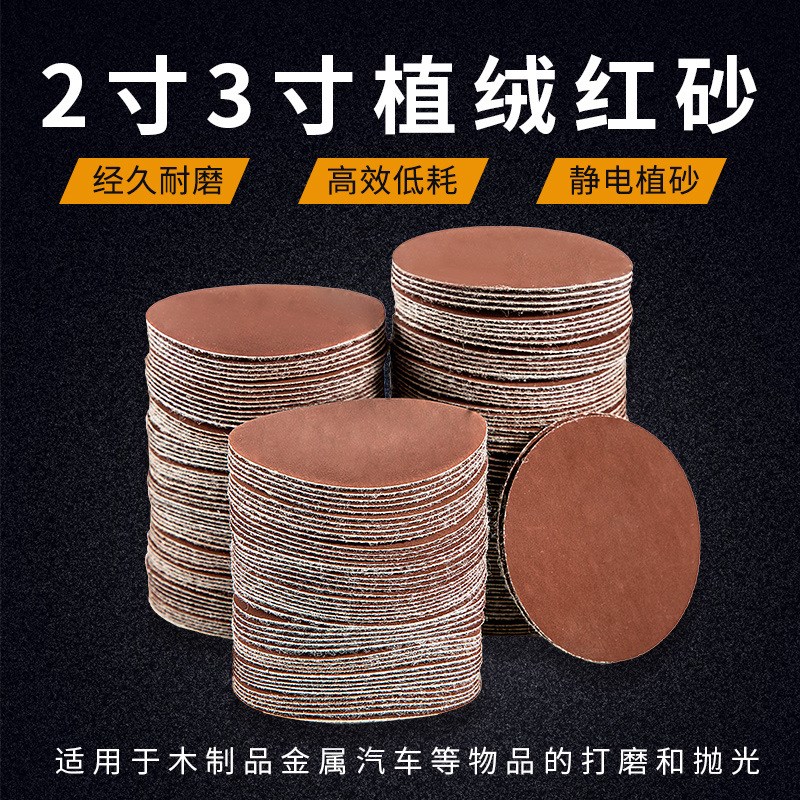 2寸3寸红砂背绒植绒砂纸片A自粘抛光圆盘沙纸气磨打磨砂纸
