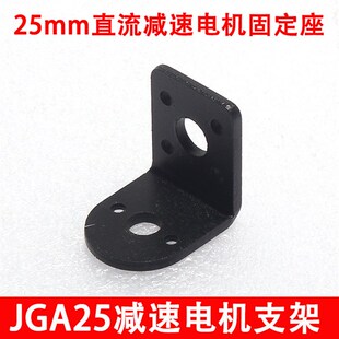 25mm直流减速电机固座/JGA25-370电机支架/智能小车机器人配件