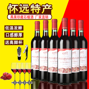 送4只红酒杯甜果酒 6瓶实惠装 怀远特产禹果珍藏版 石榴酒整箱750ml