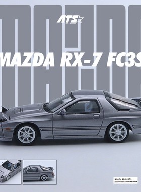 ATS爱特斯1：64 马自达RX7 FC3S 银灰 仿真合金汽车模型 摆件造型