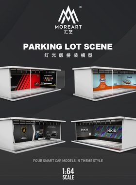 MoreArt汇艺原创设计1:64汽车文化涂装灯光版拼装场景模型