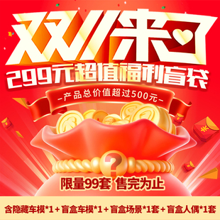 超值福利 场景 盲袋 盲盒 人偶 隐藏车模 双十一299元
