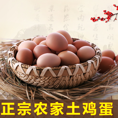 农家散养土鸡蛋新鲜纯天然30枚