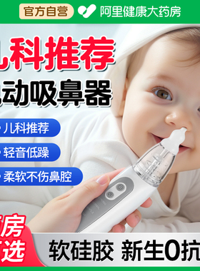 宝宝吸鼻器电动新生婴儿小月龄护理鼻腔负压儿童专用洗鼻涕清理