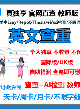 Turnitin英文论文查重sci/ei教师版英国澳洲大学期刊uk国外ai检测