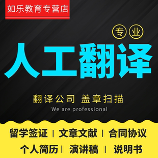 人工翻译英语文章文献金融医学合同证书证件流水留学签证日语韩语
