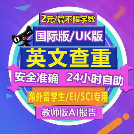 AI检测-Turnitin教师版论文查重SCI国际版英国美国澳洲大学uk期刊