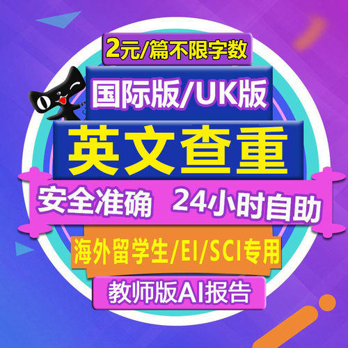 AI检测-Turnitin教师版论文查重SCI国际版英国美国澳洲大学uk期刊