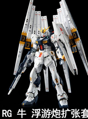 EW RG 1/144 RX-93 牛 Nu浮游炮扩张套件装备拼装模型 武器改件包