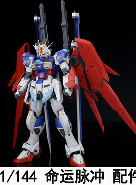 EW RG HG 1/144 命运脉冲 命脉配件包拼装模型通用武器改件送特典