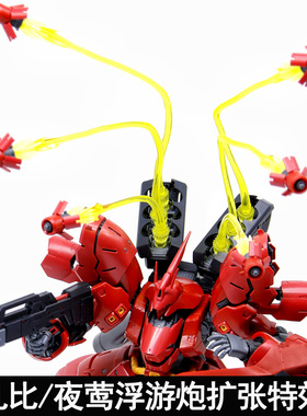EW MG1/100卡沙RE夜莺RG1/144沙扎比通用浮游炮扩张特效件配件包