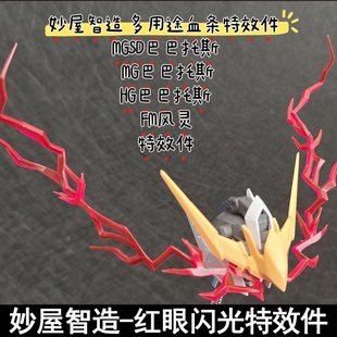 妙屋智造多用途血条特效件红眼闪光MGSD巴巴托斯自由HG狼王天狼座