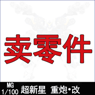 超新星模心MG重炮改拼装模型补件零件板件