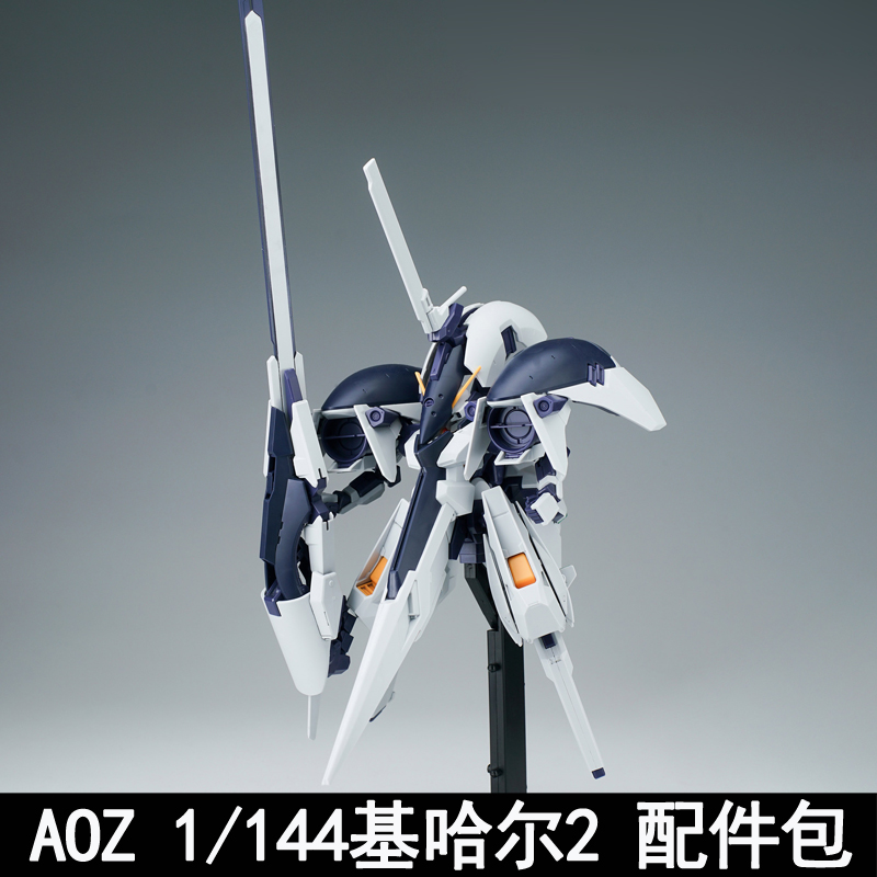 AOZHGUC1/144基哈尔2通用配件包