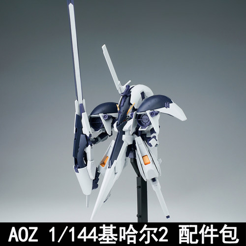 AOZHGUC1/144基哈尔2通用配件包