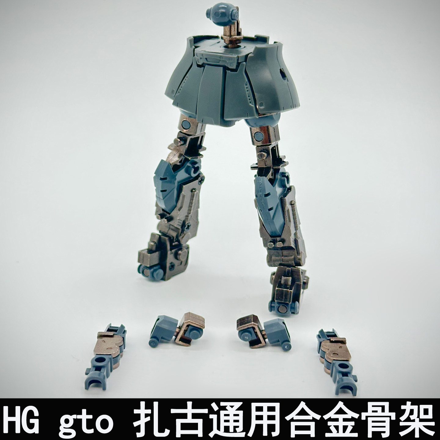 点厂HGgto扎古系列通用合金骨架