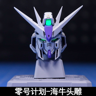 零号计划 预涂装拼装海牛头雕改件 威虎天幕MG卡海牛MG卡牛送特典