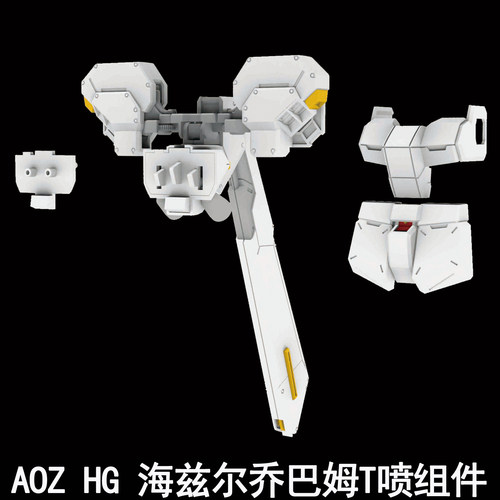 AOZ HG 1/144 海兹尔乔巴姆T喷组件配件包拼装模型武器改件