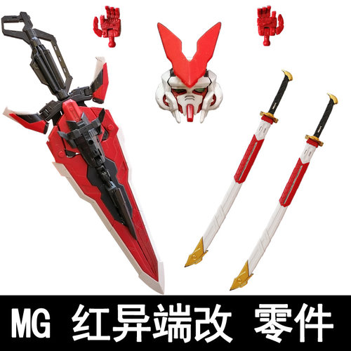拼装模型大剑天线红异端高达零件
