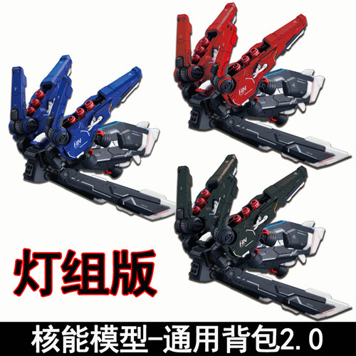 核能背包拼装模型核能通用改件