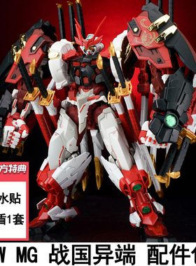 EW1/100 MG HIRM 战国红色异端菊一文字拼装配件包武器改件送特典
