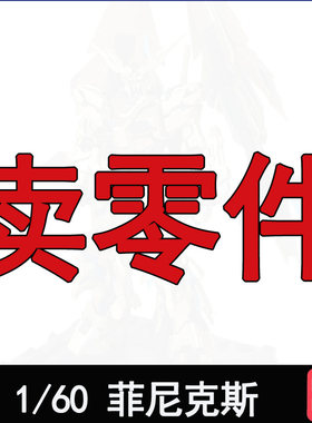 PG菲尼克斯大班高达模型零件