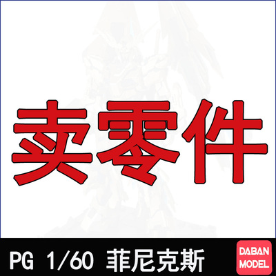 PG菲尼克斯大班高达模型零件