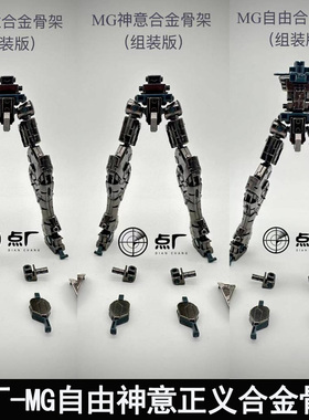点厂1/100MG自由2.0正义神意独角兽卡牛合金骨架RG沙扎比改件海牛