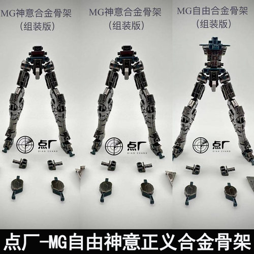 点厂自由正义神意独角兽合金骨架