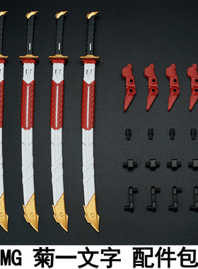 EW1/100 HIRM MG 红异端菊一文字通用配件包武士武器改件拼装模型